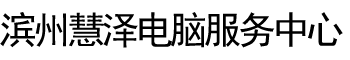 商標(biāo)設(shè)計(jì)_網(wǎng)頁設(shè)計(jì)_APP設(shè)計(jì)_小程序設(shè)計(jì)_PPT設(shè)計(jì)_濱州經(jīng)濟(jì)技術(shù)開發(fā)區(qū)慧澤電腦服務(wù)中心