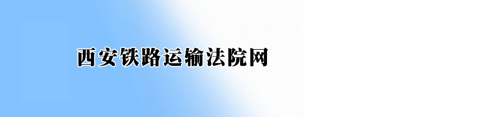 西安鐵路運輸法院