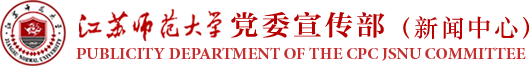 江蘇師范大學黨委宣傳部（新聞中心）