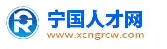 寧國人才網_寧國最新招聘信息_寧國求職找工作網站
