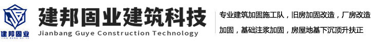 廣州加固公司_佛山專業(yè)加固_東莞|中山|珠海|江門|玉林|南寧加固公司-建邦固業(yè)建筑科技有限公司