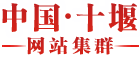 十堰市鄉村振興局
