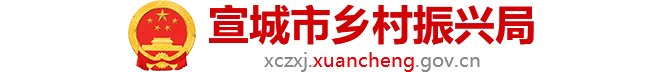 宣城市鄉村振興局