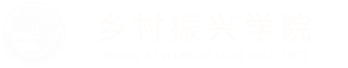 重慶人文科技學(xué)院鄉(xiāng)村振興學(xué)院