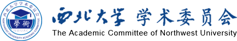 西北大學(xué)學(xué)術(shù)委員會(huì)網(wǎng)站