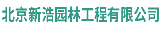 北京新浩園林工程有限公司_網站首頁_新浩園林