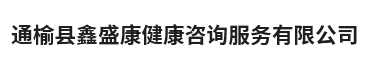 通榆縣鑫盛康健康咨詢服務有限公司-通榆縣鑫盛康健康咨詢服務有限公司