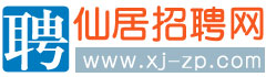 仙居人才網(wǎng)-找工作，上仙居招聘網(wǎng)【仙居招聘網(wǎng)】
