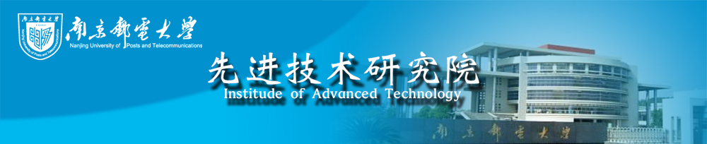 南京郵電大學先進技術研究院