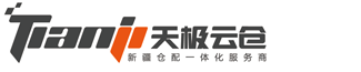 新疆云倉_烏魯木齊云倉_新疆天極云倉供應鏈管理有限公司_新疆云倉公司_烏魯木齊云倉公司_新疆天極云倉_新疆倉儲_新疆倉儲公司_烏魯木齊倉儲_烏魯木齊倉儲公司_新疆云倉哪家便宜_新疆云倉哪家好