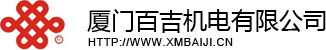 廈門百吉機電有限公司--密封條、精密模具、汽車氣囊罩、汽車消音器、汽車排氣管