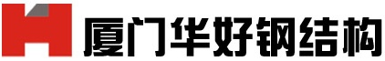 廈門華好鋼結構工程有限公司 - 廈門華好鋼結構工程有限公司