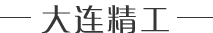 多級減壓限流孔板-長頸組合噴嘴-內(nèi)錐流量計(jì)-大連精工自控儀表成套技術(shù)開發(fā)公司