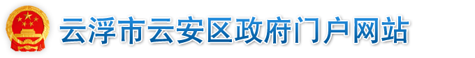 云浮市云安區(qū)人民政府門戶網(wǎng)站