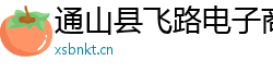 通山縣飛路電子商務工作室（個體工商戶）
