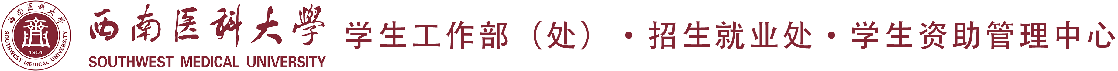 西南醫科大學學生工作部