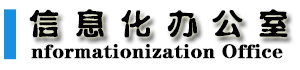 沈陽大學信息化辦公室