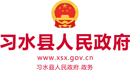 習水縣人民政府