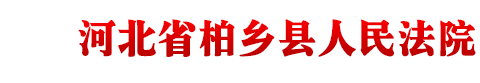 河北省柏鄉(xiāng)縣人民法院