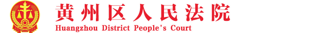 宜昌市猇亭區(qū)人民法院