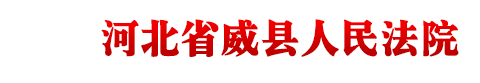 河北省威縣人民法院