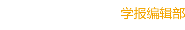 西安工程大學-學報編輯部