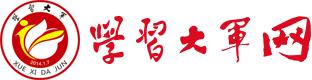 學習大軍 - 學習大軍網