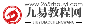 周易教程網_周易八字_易經視頻_風水學入門知識_奇門遁甲課程