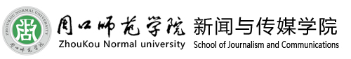周口師范學院新聞與傳媒學院