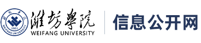 濰坊學院信息公開網(wǎng)