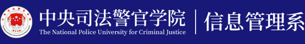 中央司法警官學院信息管理系