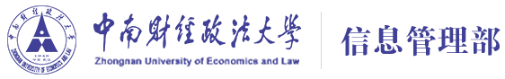 中南財經政法大學-信息管理部