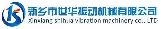 新鄉(xiāng)世華振動(dòng)機(jī)械有限公司