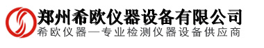 鄭州希歐儀器設(shè)備有限公司