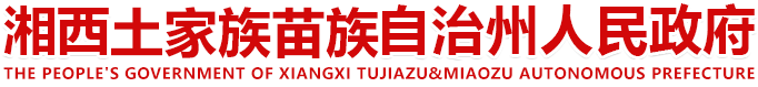 湘西自治州人民政府門戶網(wǎng)站