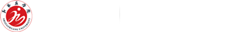 網(wǎng)絡(luò)信息中心-石家莊學(xué)院網(wǎng)絡(luò)信息中心