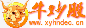 新手炒股入門_炒股配資_免費(fèi)炒股軟件_牛炒股