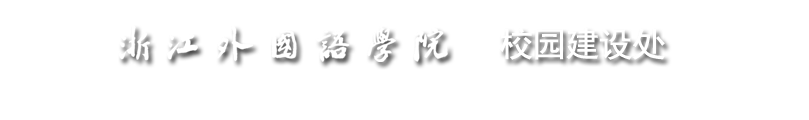 浙江外國語學(xué)院校園建設(shè)處