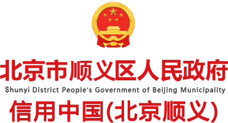 信用中國（北京順義）