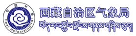 西藏自治區氣象局