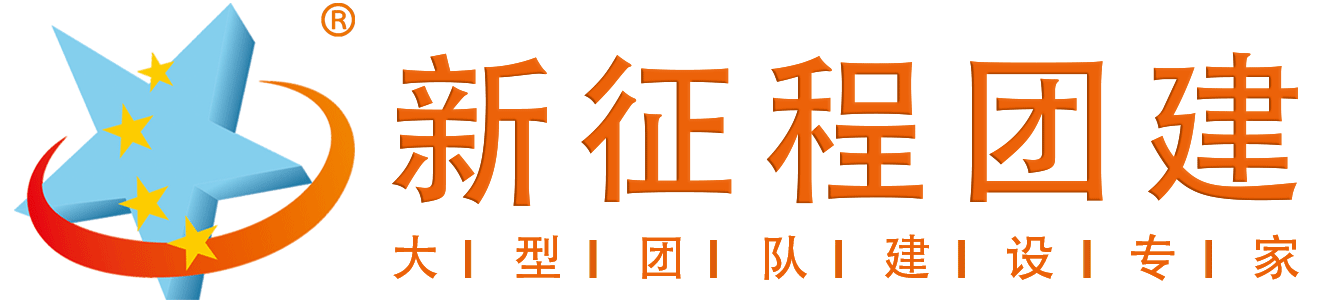 鄭州拓展訓(xùn)練公司_河南戶外團(tuán)建活動(dòng)-「新征程團(tuán)建」
