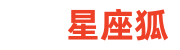 星座狐 - 星座性格_生肖配對