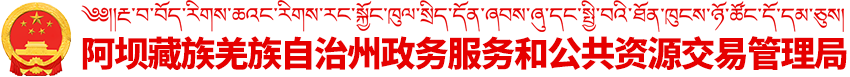 阿壩藏族羌族自治州政務服務和公共資源交易管理局
