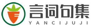 言詞句集網