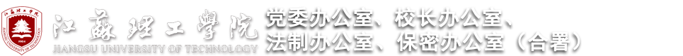 江蘇理工學院-黨委辦公室、校長辦公室