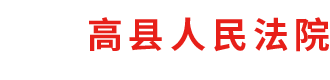 四川省高縣人民法院