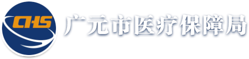 廣元市醫(yī)療保障局