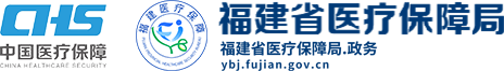 福建省醫(yī)療保障局