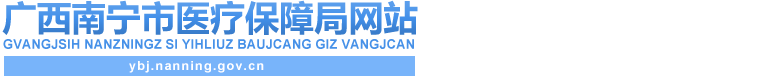 首頁_廣西南寧市醫療保障局網站