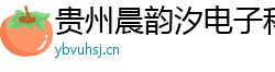 貴州晨韻汐電子科技有限公司